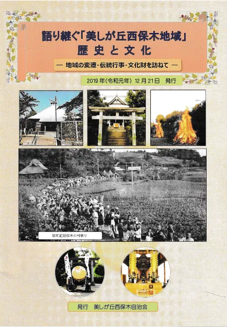 語り継ぐ「美しが丘西保木地域」歴史と文化